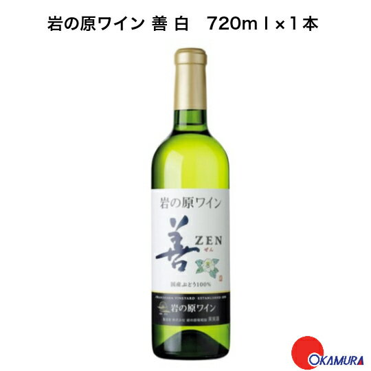 岩の原ワイン　善　白　720ml　1本　　新潟県　上越市　日本ワイン　川上善兵衛　日本ワインの父