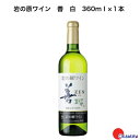 商品情報内容量360ml×1本タイプ辛口保存方法常温特徴など日本の風土が育んだぶどうの上品で繊細な味わいと果実味を活かして、日常の食事に合うように造り上げました。甲州の上品でやさしい香り、すっきり爽やかな辛口ワインです。素材の特徴を楽しむ料理に最適です。アルコール度数12.0％岩の原葡萄園　岩の原ワイン　善　白　360ml　1本　　新潟県　上越市　日本ワイン　国産ワイン　川上善兵衛　日本ワインの父 「より多くの人に飲んでほしい」創業者 川上善兵衛の想いを形にしたスタンダードシリーズ 日本の風土が育んだぶどうの上品で繊細な味わいと果実味を活かして、日常の食事に合うように造り上げました。甲州の上品でやさしい香り、すっきり爽やかな辛口ワインです。素材の特徴を楽しむ料理に最適です。 9