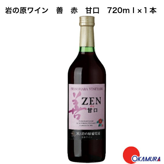 岩の原葡萄園　岩の原ワイン　善　赤　甘口　720ml　1本　　新潟県　上越市　日本ワイン　国産ワイン　川上善兵衛　日本ワインの父