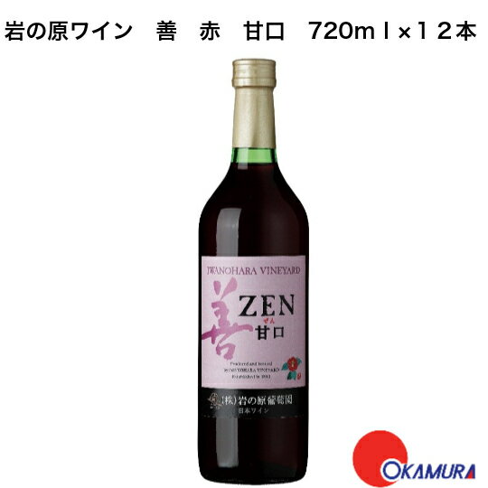 商品情報内容量720ml×12本タイプ甘口保存方法常温特徴など日本の風土が育んだぶどうの上品で繊細な味わいと果実味を活かして、甘口タイプに仕上げました。ぶどうの豊かな香り、さっぱりとした酸味と甘みのバランスが絶妙な味わいです。ワイン初心者の方や、軽い飲み口のタイプがお好きな方にピッタリです。アルコール度数10.5％岩の原葡萄園　岩の原ワイン　善　赤　甘口　720ml　12本　　新潟県　上越市　日本ワイン　国産ワイン　川上善兵衛　日本ワインの父 「より多くの人に飲んでほしい」創業者 川上善兵衛の想いを形にしたスタンダードシリーズ 日本の風土が育んだぶどうの上品で繊細な味わいと果実味を活かして、甘口タイプに仕上げました。ぶどうの豊かな香り、さっぱりとした酸味と甘みのバランスが絶妙な味わいです。ワイン初心者の方や、軽い飲み口のタイプがお好きな方にピッタリです。 9