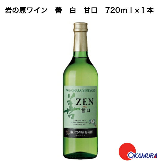 商品情報内容量720ml×1本タイプ甘口保存方法常温特徴など日本の風土が育んだぶどうの上品で繊細な味わいと果実味を活かして、甘口タイプに仕上げました。ぶどうの豊かな香り、さっぱりとした酸味と甘みのバランスが絶妙な味わいです。ワイン初心者の方や、軽い飲み口のタイプがお好きな方にピッタリです。アルコール度数10.5％岩の原葡萄園　岩の原ワイン　善　白　甘口　720ml　1本　　新潟県　上越市　日本ワイン　国産ワイン　川上善兵衛　日本ワインの父 「より多くの人に飲んでほしい」創業者 川上善兵衛の想いを形にしたスタンダードシリーズ 日本の風土が育んだぶどうの上品で繊細な味わいと果実味を活かして、甘口タイプに仕上げました。ぶどうの豊かな香り、さっぱりとした酸味と甘みのバランスが絶妙な味わいです。ワイン初心者の方や、軽い飲み口のタイプがお好きな方にピッタリです。 9