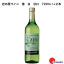 岩の原葡萄園　岩の原ワイン　善　白　甘口　720ml　2本　　新潟県　上越市　日本ワイン　国産ワイン　川上善兵衛　日本ワインの父