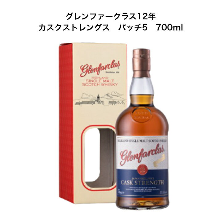 【全品ポイント10倍!7月4日20:00〜11日1:59】【日本限定】 グレンファークラス12年 カスクストレングス バッチ5 700ml アルコール59.6% スコッチ ウイスキー スコットランド 【箱入り】 【グレンファークラス蒸留所】 【生産本数3600本】