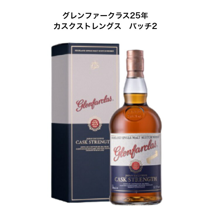 グレンファークラス25年 カスクストレングス バッチ2 700ml 1本
