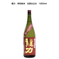 本田商店　龍力　特別純米　生酛仕込み　山田錦　アルコール16%　兵庫県姫路市