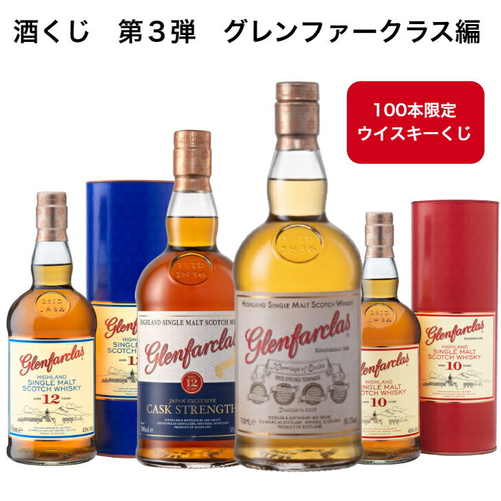 【100口限定】　【酒くじ】　【ウイスキーくじ】　グレンファークラス　10年　12年　カスクストレングスバッチ5　マリアージュオブカスク2023SS　700ml　【グレンファークラス蒸留所】