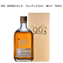 963BONDS-ボンズ- ブレンデッドウイスキー 700ml カートン入り ウイスキー 46％ 笹の川酒造