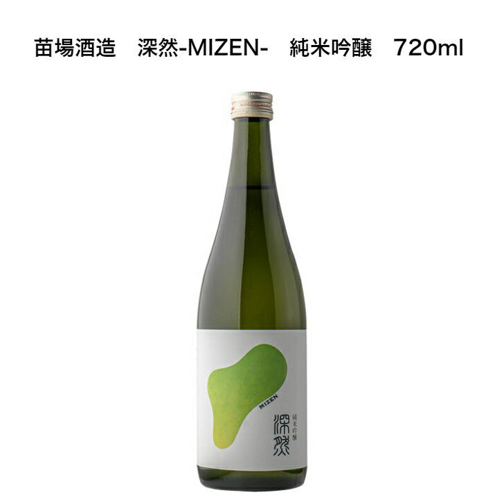 苗場酒造　深然-MIZEN-　純米吟醸　720ml　新潟県　日本酒　冷や