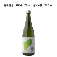 苗場酒造　深然-MIZEN-　純米吟醸　720ml　新潟県　日本酒　冷や