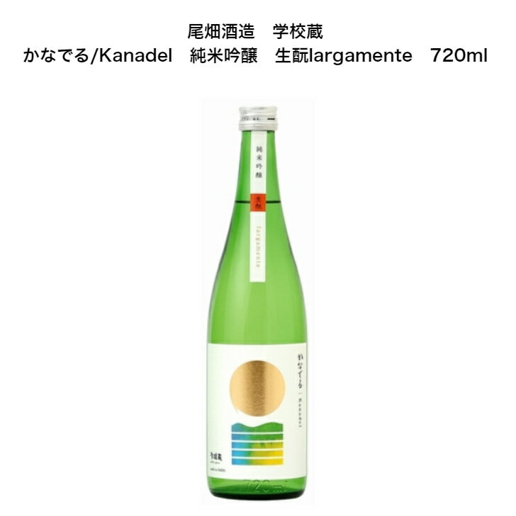 尾畑酒造　学校蔵　かなでる/Kanadel　純米吟醸　生酛largamente　720ml　新潟県　佐渡　日本酒　越淡麗