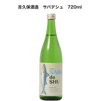 吉久保酒造　サバデシュ　SABA de SHU　720ml　鯖専用日本酒　茨城県