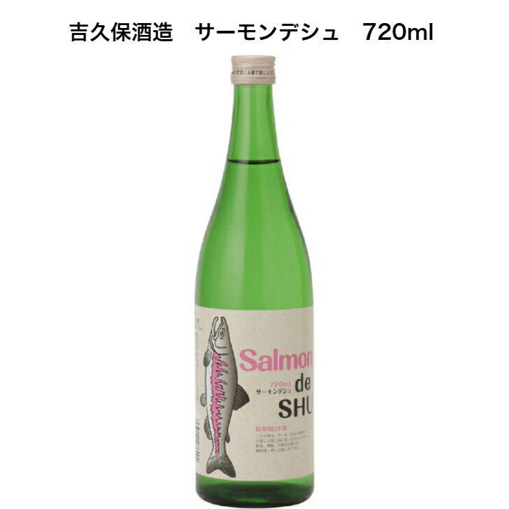 吉久保酒造　サーモンデシュ　Sslmon de SHU　720ml　鮭専用日本酒　茨城県