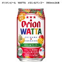 【4月23日発売】オリオンビール WATTA メロン＆マンゴー 350ml ケース販売 1ケース24本入り 沖縄 北海道 数量限定 季節限定 沖縄の魅力 美味しい 引き立て役