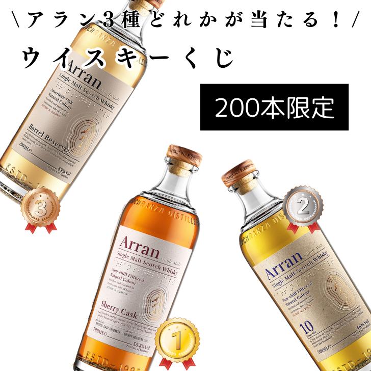 【200本限定】　【酒くじ】　【ウイスキーくじ】　アランシェリーカスク　アランモルト10年　アランバレルリザーヴ　700ml　ロックランザ蒸留所　3種の内どれかが当たる