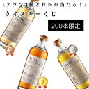 【200本限定】 【酒くじ】 【ウイスキーくじ】 アランシェリーカスク アランモルト10年 アランバレルリザーヴ 700ml ロックランザ蒸留所 3種の内どれかが当たる