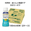 キリン おいしい免疫ケア カロリーオフ 100ml×30本入り×2ケース 合計60本 ペット