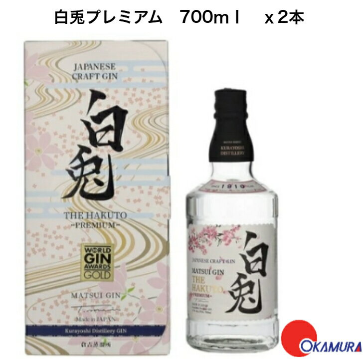【全品ポイント10倍!7月4日20:00〜11日1:59】マツイ GIN 白兎 (HAKUTO)プレミアム 700ml 2本 ジャパニーズクラフトジン 松井酒造