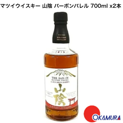 マツイウイスキー 山陰 バーボンバレル 700ml 2本 松井酒造 国産ウイスキー マツイウイスキー 山陰 バーボンバレル 700ml 2本 松井酒造 国産ウイスキー
