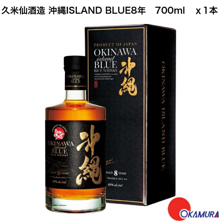 【全品ポイント10倍!7月4日20:00〜11日1:59】久米仙酒造 沖縄ISLAND BLUE8年 40度700ml 1本