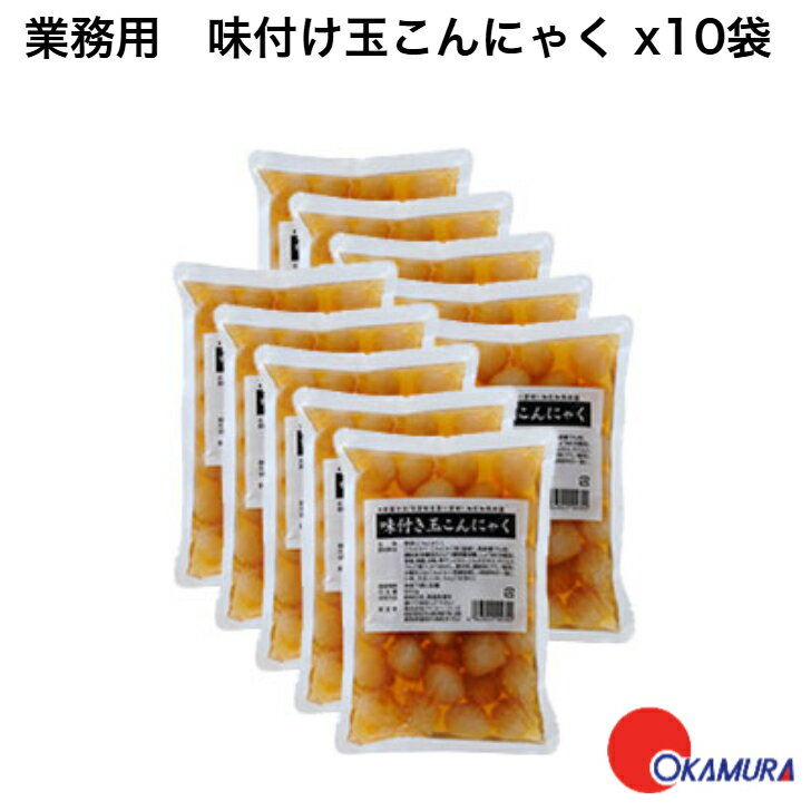 業務用 味付け玉こんにゃく ×10袋入り