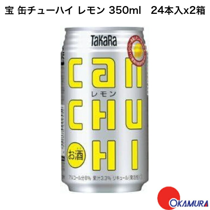 【全品ポイント10倍!7月4日20:00〜11日1:59】タカラcanチューハイ レモン 宝酒造 350ml缶 24本入×2箱
