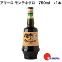 アマーロ モンテネグロ (モンテネグロ社) イタリア エミリア・ロマーニャ 750ml 1本