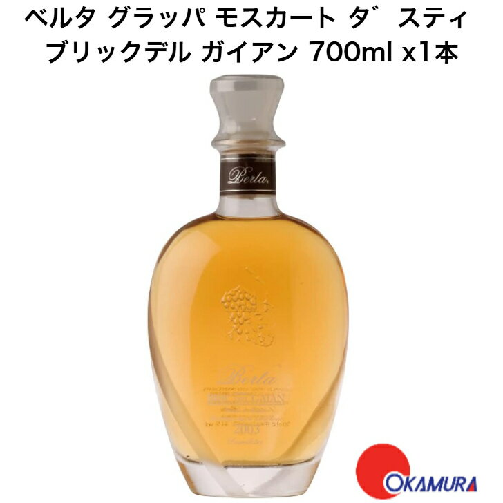 ベルタ グラッパ モスカート タ゛スティ ブリックデル ガイアン 700ml x1本 イタリア/ピエモンテ産