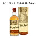 ロバートバーンズ シングルモルト 700ml 正規品 ウイスキー アルコール度数43% 限定 ロックランザ蒸留所