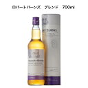 ロバートバーンズ ブレンド 700ml 正規品 ブレンデッドウイスキー アルコール度数40% 限定 ロックランザ蒸留所