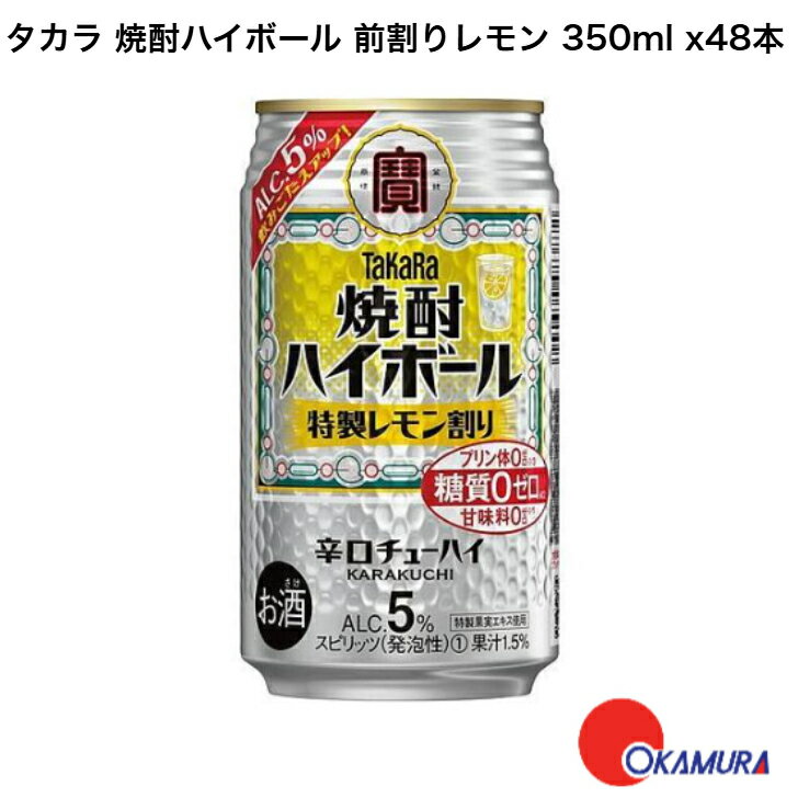 タカラ 焼酎ハイボール 特製レモン割り 350ml x48本 (2ケース) 宝 レモン