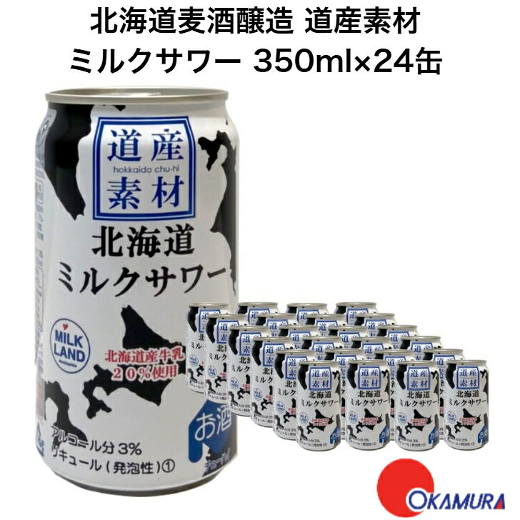 北海道麦酒醸造 道産素材 ミルクサワー 350ml 24本 1ケース
