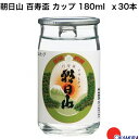 朝日酒造 朝日山 百寿盃 カップ 180ml 30本 1ケース