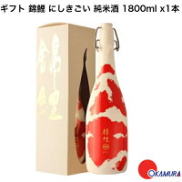 ギフト 日本酒 錦鯉 にしきごい 純米酒 1800ml 1本