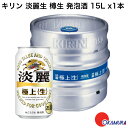 キリン 淡麗生 樽生 発泡酒 15L x1本