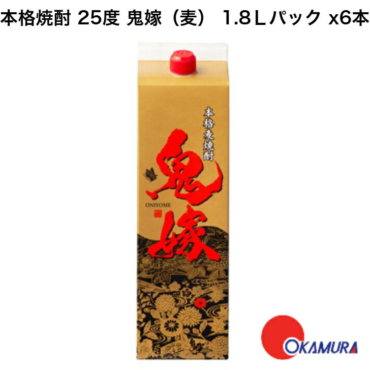 本格焼酎 25度 鬼嫁麦 1800ml 6本