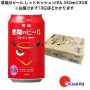 悪魔のビール レッドセッションIPA 350ml/x24本※お届けまで10日ほどかかります。