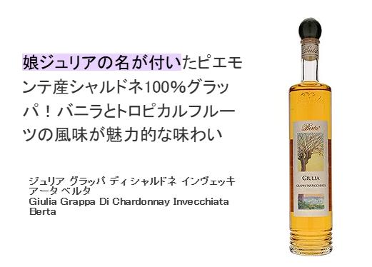 Berta (ベルタ) ベルタ ジュリア グラッパ ディ シャルドネ [ ブランデー 700ml ] x1本