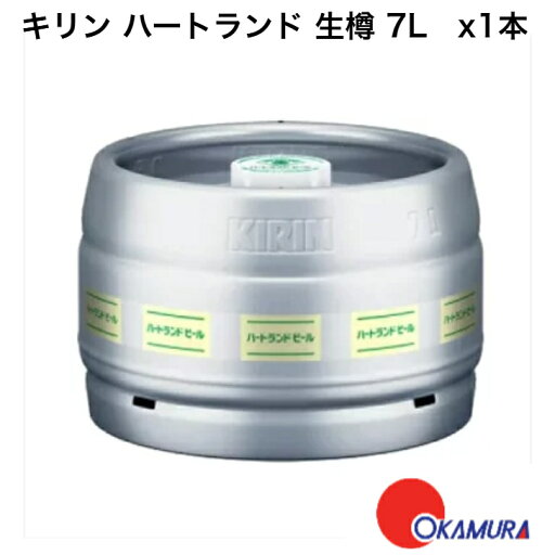 キリン ハートランド 生樽 7L x1本 キリン ハートランド 生樽 7L x1本
