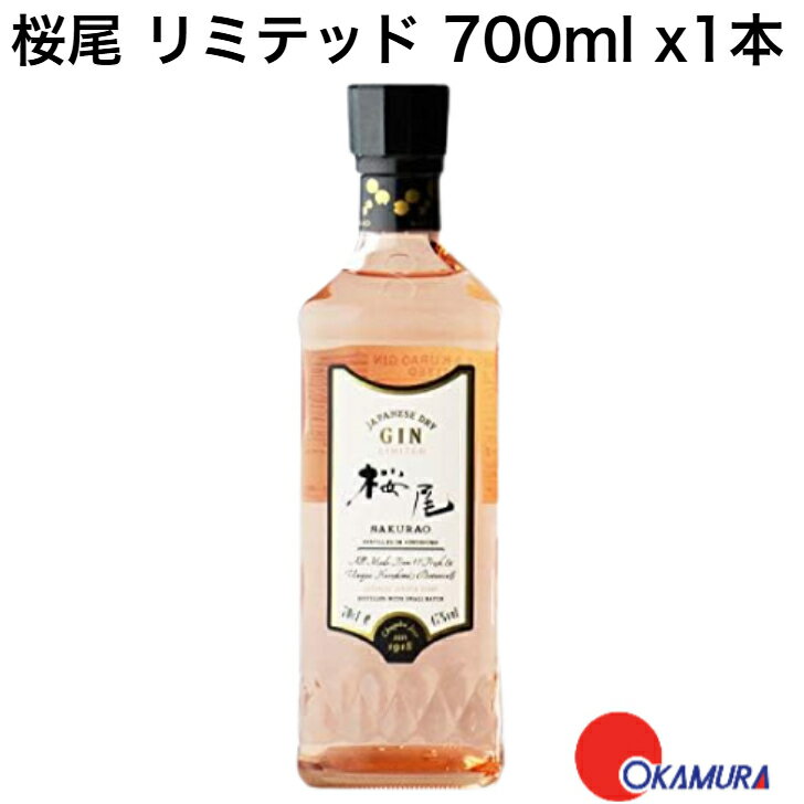 桜尾 リミテッド 中国醸造株式会社 47度 700ml 瓶x1本