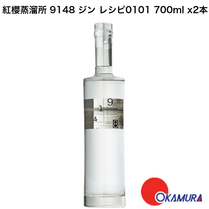 【2本セット】紅櫻蒸溜所 9148 ジン レシピ0101 700ml 2本