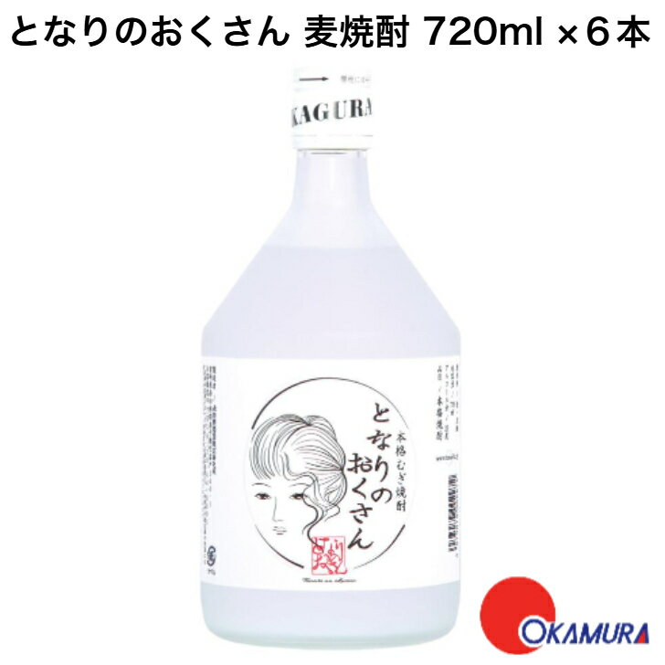 宮崎県・神楽酒造 となりのおくさん 麦焼酎 25度 720ml 6本