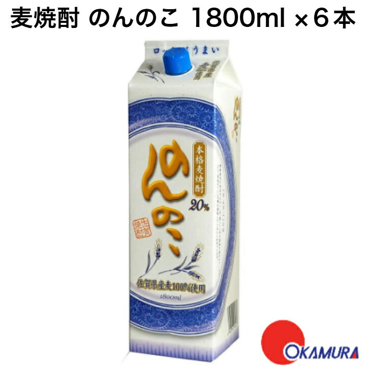 商品情報原材料麦・麦麹・米麹(国産米)アルコール度数20度佐賀県 宗政酒造 20度 麦焼酎 のんのこ 1800mlパック ×6本（1ケース） 佐賀県産二条大麦100%を原料に有田黒髪山系の清らかな水で仕込んだ白麹仕込の本格麦焼酎です。 華やかな麦の香りと口当たりの良いすっきりした飲み口が特徴です。麦本来の爽やかでキレのある減圧蒸留の麦焼酎に常圧蒸留の麦焼酎をブレンドすることにより、奥深くしっかりとした味わいに仕上げました。 5