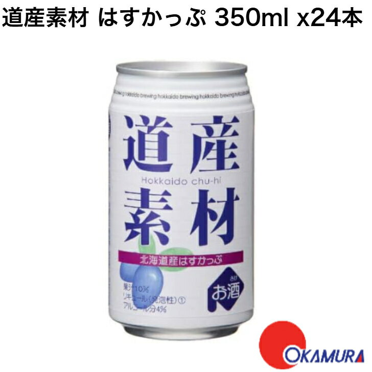 【全品ポイント10倍!7月4日20:00〜11日1:59】北海道麦酒 道産素材 はすかっぷ 350ml缶 x 24本(1ケース)