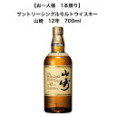 【要エントリーポイント10倍6/4 20:00〜6/11 1:59】【お一人様1本限り】サントリー シングルモルト ウイスキー 山崎 12年 700ml 瓶 43% ジャパニーズウイスキー 箱なし