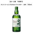 【要エントリーポイント10倍6/4 20:00〜6/11 1:59】【お一人様1本限り】サントリー シングルモルト ウイスキー 白州 700ml 瓶 43% ノンヴィンテージ ジャパニーズウイスキー 箱なし