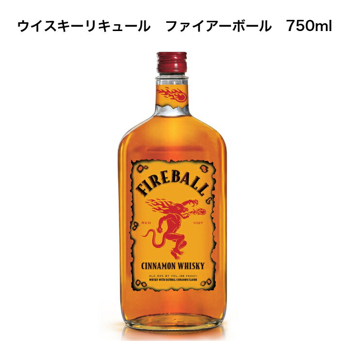 ファイヤーボール　750ml　並行輸入品　ウイスキーリキュール　シナモン　33％ スパイシー　シナモンキャンディーのような甘さ ウイスキーとシナモンが融合した新しい味わいのウイスキーリキュールです。カナディアンウイスキーとホットでスパイシーなシナモンドロップ、やや甘いミネラル感のミディアムボディ。アメリカ、ヨーロッパ、オーストラリアなどで大人気のウイスキーリキュール。 5