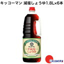 キッコーマン 減塩しょうゆ1.8L×6本