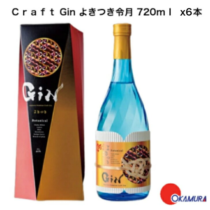 梅ヶ枝酒造 Japanese Premium Craft Gin よきつき令月 720mlx6本 ジャパニーズジン 長崎県 佐世保市