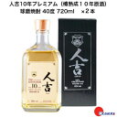 人吉10年プレミアム(樽熟成10年原酒) x2本 蔵元屋 りーな21 熊本 球磨焼酎 本格焼酎 製造:常楽酒造