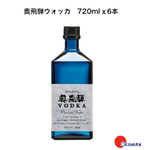 奥飛騨酒造 奥飛騨ウォッカ 720ml 55度 お米生まれ 瓶 箱入り x6本 奥飛騨酒造 奥飛騨ウォッカ 720ml 55度 お米生まれ 瓶 箱入り x6本